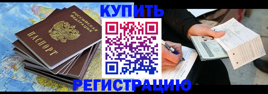прописка для работы в Миньяре